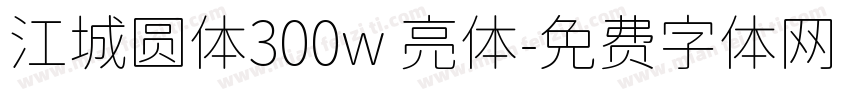 江城圆体300w 亮体字体转换